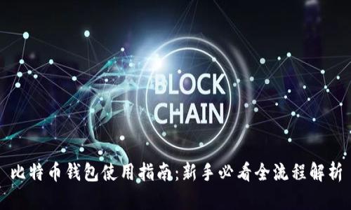 比特币钱包使用指南：新手必看全流程解析