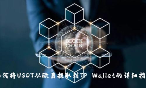 如何将USDT从欧易提取到TP Wallet的详细指南