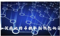 火币网如何将比特币提取