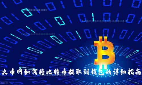 火币网如何将比特币提取到钱包的详细指南