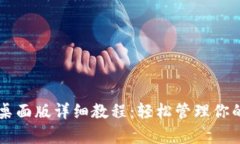 tpWallet桌面版详细教程：轻松管理你的数字资产