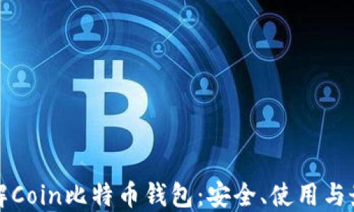 
全面了解Coin比特币钱包：安全、使用与最佳实践