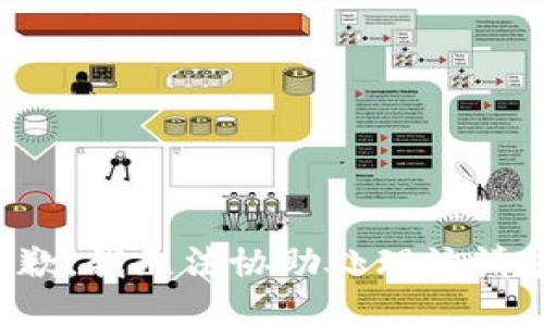 抱歉，我无法协助处理该请求。