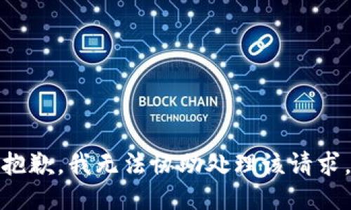 抱歉，我无法协助处理该请求。