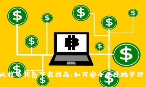 位于/区块链比特币钱包下载指南：如何安全便捷地管理你的数字资产