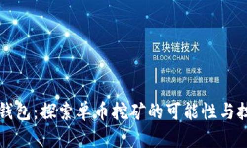 比特派钱包:探索单币挖矿的可能性与技术解析