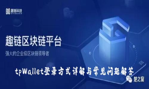 tpWallet登录方式详解与常见问题解答