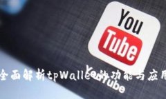 全面解析tpWallet的功能与应用