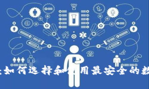 韩国比特币钱包：如何选择和使用最安全的数字资产管理工具