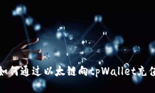 如何通过以太链向tpWallet充值