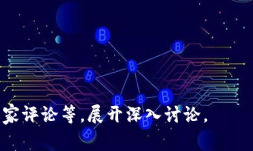   tpWallet矿工费如何使用币代替？ / 
 guanjianci tpWallet, 矿工费, 数字货币, 加密钱包 /guanjianci 

## 内容主体大纲

1. **引言**
   - 简介tpWallet及其重要性
   - 矿工费概述
   - 使用币代替矿工费的必要性

2. **什么是tpWallet?**
   - tpWallet的功能和特点
   - 支持的数字货币种类
   - tpWallet的安全性

3. **矿工费的作用**
   - 矿工费的基本概念
   - 为什么需要支付矿工费？
   - 矿工费的计算方式

4. **使用币代替矿工费的方式**
   - 支付矿工费的常见方式
   - 如何选择使用币来支付矿工费
   - 使用币支付矿工费的优势

5. **在tpWallet中设置矿工费**
   - 如何在tpWallet中查看和设置矿工费
   - 不同交易优先级下的矿工费用分析
   - 如何使用币代替矿工费进行设置

6. **使用币代替矿工费的注意事项**
   - 支付金额及其波动性
   - 不同币种的矿工费标准
   - 安全性提示

7. **总结与展望**
   - 使用币代替矿工费的前景
   - tpWallet的未来发展

---

### 引言

随着区块链技术的不断发展，数字货币用户日益增长，各类加密钱包也应运而生。tpWallet作为一家备受欢迎的钱包之一，在其中，矿工费作为交易的重要组成部分，也成为了用户关注的焦点。本文将探讨如何使用币代替tpWallet的矿工费，帮助用户在进行交易时提升效率，降低成本。

### 什么是tpWallet?

tpWallet的功能和特点
tpWallet是一款功能强大且用户友好的数字货币钱包，专为各种加密货币的存储、交易和管理而设计。它提供了多种功能，例如安全存储、实时交易、内置的交换服务等。tpWallet还能有效保护用户的隐私，确保用户的数字资产安全。

支持的数字货币种类
tpWallet支持多种常见和新兴的数字货币，包括比特币、以太坊、狗狗币等主流币种，也包括基于ERC20标准的各类代币。这种多样性的支持使得用户可以在一个平台上管理不同的数字资产。

tpWallet的安全性
在安全性方面，tpWallet采用了多重加密保护、离线存储和重要数据备份等手段，以确保用户的数字资产不受到黑客攻击和数据泄露的威胁。

### 矿工费的作用

矿工费的基本概念
矿工费是在区块链网络中，用户为促进交易确认而支付给矿工的费用。矿工通过确认和记录交易来维护网络的安全，而矿工费正是对他们劳动的补偿。

为什么需要支付矿工费？
矿工费的存在确保了区块链网络的良好运转。如果没有矿工费，矿工可能就没有动力来处理和确认交易，从而导致整个网络的瘫痪。同时，矿工费的高低也反映了交易的紧急程度，用户可以通过调整矿工费用来影响交易的确认速度。

矿工费的计算方式
矿工费的计算方式通常是根据交易的复杂性和区块链网络的流量来决定的。用户在发起交易时可以根据实时矿工费数据进行调整，确保自己的交易能在理想的时间内被确认。

### 使用币代替矿工费的方式

支付矿工费的常见方式
通常情况下，用户可以使用所持有的数字货币直接支付矿工费。许多主流钱包应用如tpWallet都允许用户在发起交易时选择不同的矿工费支付方式。在tpWallet中，用户甚至可以选择其他相同或更低价值的币种来支付交易费用。

如何选择使用币来支付矿工费
对于选择使用币来支付矿工费的用户来说，首先需要考量所选择的币种的网络拥堵情况、矿工费用标准以及自身持币的流动性。在tpWallet中，用户可以根据这些指标做出明智的选择。

使用币支付矿工费的优势
使用币支付矿工费的最大优势在于用户可以灵活分配自己的资产，特别是在某些币种交易量较低、矿工费用较低的情况下，可以显著降低交易成本。此外，使用某些币种还可能享受更快的交易确认速度。

### 在tpWallet中设置矿工费

如何在tpWallet中查看和设置矿工费
在tpWallet中，用户只需访问“交易”选项，然后选择“发送”功能，即可查看当前的矿工费数据和建议。用户可以根据自己的需求调整矿工费用以匹配交易的优先级。

不同交易优先级下的矿工费用分析
不同交易优先级下的矿工费用将直接影响交易的确认时间。在tpWallet中，用户可以将交易设定为“高”、“中”或“低”优先级，从而调节矿工费用，而高优先级必然对应较高的矿工费用。在高流量时段，用户可能更愿意支付更高的费用以确保快速确认。

如何使用币代替矿工费进行设置
tpWallet为用户提供了灵活的矿工费支付选项。用户在交易设置时，可以选择使用特定币种替代矿工费。例如，如果你有以太坊和比特币，可以选择在以太坊网络上支付矿工费，用以太坊代替钱包中的比特币。”

### 使用币代替矿工费的注意事项

支付金额及其波动性
在决定使用币代替矿工费时，用户应该留意市场价格的波动性。在加密货币市场，币种的价格是高度波动的，因此在决定支付金额时需要根据实时价格做出计算，以避免由于价格波动导致的额外费用。

不同币种的矿工费标准
不同的数字货币和其网络会有不同的矿工费标准，用户需在tpWallet中查询并理解各币种的矿工费用。例如，以太坊的矿工费往往受网络拥堵情况影响比比特币更大，用户需要灵活调整支付策略。

安全性提示
尽管使用币代替矿工费具有诸多优势，用户仍需确保交易的安全性。在tpWallet中操作时，建议用户开启双重身份认证，确保交易时的安全。此外，用户应随时备份钱包，以避免因故障造成资产损失。

### 总结与展望

使用币代替矿工费的前景
随着区块链技术的不断发展和应用，使用币代替矿工费的趋势将越来越明显。人们对交易成本的关注将激励更多创新的支付方式出现，tpWallet作为一款领先的钱包应用，其灵活的矿工费设置功能，将使得用户在活跃的交易市场中获得更好的体验。

tpWallet的未来发展
tpWallet未来的发展将集中于提升用户体验与安全性，通过不断更新功能和应用，使其成为用户管理数字货币的最佳选择。我们可以期待tpWallet在支付方式、用户反馈和市场需求等方面的进一步创新。

---

### 相关问题

1. **tpWallet是否支持所有类型的矿工费支付？**
2. **怎样在tpWallet中调整矿工费以提升交易速度？**
3. **使用币代替矿工费有哪些潜在风险？**
4. **矿工费变化背后的原因是什么？**
5. **如何使用tpWallet的其他功能？**
6. **tpWallet未来的计划是什么？**

---

上述大纲与内容选项，可以分割并详细阐述每个问题，逐步进行深入的探讨与分析。每个问题可以围绕实际案例、用户反馈和专家评论等，展开深入讨论。