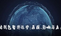 以太坊钱包暂停运营：原