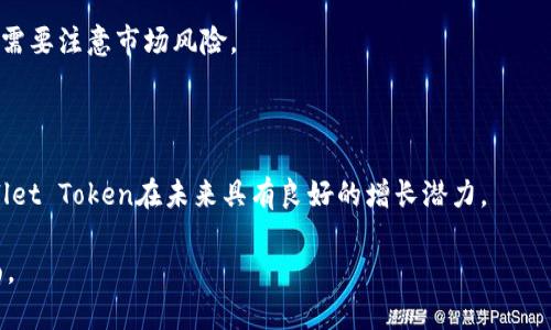   全面了解tpWallet Token: 创新的数字货币解决方案 / 
 guanjianci tpWallet, Token, 数字货币, 钱包 /guanjianci 

## 内容主体大纲

### 一、引言
- tpWallet Token的背景介绍
- 数字货币与区块链技术的兴起
- 为什么选择tpWallet Token

### 二、tpWallet Token的基本概念
- 什么是tpWallet Token?
- tpWallet Token的主要特点
- tpWallet Token与其他数字货币的比较

### 三、tpWallet Token的技术架构
- tpWallet Token的区块链平台
- 技术创新与实现方案
- 安全性与隐私保护

### 四、tpWallet Token的应用场景
- 在金融交易中的应用
- 在商业支付中的应用
- 在跨境支付领域的潜力

### 五、如何购买和使用tpWallet Token
- 购买步骤详解
- 钱包安装与使用指南
- 交易步骤与注意事项

### 六、tpWallet Token的市场分析
- 当前市场状况
- 未来发展趋势
- 竞争对手分析

### 七、tpWallet Token的前景展望
- 市场预测与潜在用户群体
- 面临的挑战与机遇
- 结论与建议

### 八、常见问题解答
- 用户关注的热点问题
- 如何解决常见问题

---

## 一、引言

随着区块链技术的迅速发展，数字货币已经成为现代金融体系中的重要组成部分。tpWallet Token作为一种新型的数字货币解决方案，凭借其独特的优势和创新技术，逐渐引起了市场的广泛关注。

数字货币的兴起改变了人们的支付方式和财富管理方式。tpWallet Token不仅具备传统货币的便利性，还融合了区块链的去中心化理念，为用户提供了更加安全、高效的金融服务。我将详细探讨tpWallet Token的各个方面，帮助您更好地理解这一创新的金融工具。

---

## 二、tpWallet Token的基本概念

### 什么是tpWallet Token?

tpWallet Token是一种基于区块链技术的数字资产，旨在为用户提供便捷的转账和支付服务。它可以用于线上和线下的各种交易，是一种具有高度流动性的资产。

### tpWallet Token的主要特点

tpWallet Token具备以下几个主要特点：
- 去中心化：无须依赖传统金融机构，交易更加透明和安全。
- 快速交易：交易速度极快，几乎即时到账。
- 低手续费：与传统金融系统相比，使用tpWallet Token交易的费用大幅降低。

### tpWallet Token与其他数字货币的比较

虽然市场上有许多数字货币，但tpWallet Token与其他货币相比，具有独特的优势。它在安全性、交易速度和用户体验等多个维度都展现出了强大的竞争力。

---

## 三、tpWallet Token的技术架构

### tpWallet Token的区块链平台

tpWallet Token基于自己创新的区块链平台，采用了最新的共识机制和技术架构，以确保高效、安全的交易体验。

### 技术创新与实现方案

tpWallet的技术团队不断进行技术创新，以确保其平台始终处于行业领先地位。他们在实现方案上采用了多重签名、冷热钱包存储等安全措施，保障用户资产的安全性。

### 安全性与隐私保护

tpWallet Token注重用户的安全和隐私，因此在交易过程中采用了多种加密技术，通过确保信息的匿名性和不可篡改性，保护用户的交易隐私。

---

## 四、tpWallet Token的应用场景

### 在金融交易中的应用

tpWallet Token可以广泛应用于金融交易，用户不仅可以进行日常支付，还可以进行投资和资产管理。它为用户提供了更多灵活的选择，使得金融交易变得更加简单和高效。

### 在商业支付中的应用

越来越多的商家开始接受tpWallet Token作为支付方式。用户只需扫描二维码即可完成支付，这为商户和消费者之间的交易提供了极大的便利。

### 在跨境支付领域的潜力

tpWallet Token在跨境支付领域的应用尤为突出。它能够有效降低跨境交易的成本，提高交易效率，推动全球贸易的发展。

---

## 五、如何购买和使用tpWallet Token

### 购买步骤详解

购买tpWallet Token并不复杂。用户只需创建一个钱包账户，并在支持tpWallet Token的交易平台上进行购买。在购买之前，用户应认真核对平台的信誉和安全性。

### 钱包安装与使用指南

关于tpWallet Token钱包的安装与使用，用户只需按照官网提供的详细步骤进行操作。钱包的界面友好，用户可以很快上手。

### 交易步骤与注意事项

在使用tpWallet Token进行交易时，用户应注意交易地址的准确性，确保资金安全。同时，建议用户定期更换钱包的安全密码以提高账户的安全性。

---

## 六、tpWallet Token的市场分析

### 当前市场状况

tpWallet Token目前在数字货币市场中占据了一席之地，越来越多的用户和商家选择使用它进行交易。同时，随着社会对数字货币认知的提高，其市场需求也在日益增长。

### 未来发展趋势

随着区块链技术的不断进步，tpWallet Token在市场中的影响力将进一步扩大。预计在未来几年中，更多的商业和金融机构将倾向于采用数字货币作为支付手段。

### 竞争对手分析

tpWallet Token在市场中面临来自其他数字货币的竞争。为了提高市场竞争力，tpWallet Token需要不断创新和提升其服务质量，以满足用户的多样化需求。

---

## 七、tpWallet Token的前景展望

### 市场预测与潜在用户群体

根据市场分析，tpWallet Token在未来仍有巨大的增长潜力，其主要用户群体包括年轻用户和技术爱好者。随着更多人投身数字货币市场，tpWallet Token的应用场景将不断拓展。

### 面临的挑战与机遇

尽管tpWallet Token前景广阔，但也面临着一些挑战，如市场的波动性和法规的不确定性。如何在快速变化的市场中保持竞争力，将是tpWallet Token需要解决的重要问题。

### 结论与建议

总的来说，tpWallet Token作为一种创新的数字货币，具备多种优点。为了实现更长远的发展目标，团队应该注重技术创新、市场拓展及用户体验的提升，确保在能源日益重要的数字经济中取得更好的突破。

---

## 八、常见问题解答

### Q1: tpWallet Token安全吗？

tpWallet Token的安全性是其最大的卖点之一。通过先进的加密技术、多重签名和冷热钱包的存储方式，tpWallet团队致力于为用户提供最高级别的安全保障。

### Q2: 如何避免成为诈骗受害者？

为了避免成为诈骗受害者，用户应当谨慎选择交易平台，尽量选择知名度高、评价良好的交易所。同时，不要轻易分享个人信息和钱包地址，保持警惕。

### Q3: 我可以在tpWallet Token上进行哪些类型的交易？

tpWallet Token支持多种类型的交易，包括买卖交易、支付交易以及资产管理，用户可以根据自身需求灵活选择交易方式。

### Q4: tpWallet Token与比特币的区别？

tpWallet Token与比特币在理念和技术上有所不同。tpWallet Token更注重用户体验与应用场景，而比特币则更多地被视为数字黄金。不同的使用场景决定了它们在市场上的表现也不同。

### Q5: 如何从tpWallet Token中获利？

用户可以通过多种方式从tpWallet Token中获利，例如进行短期交易、长期持有或参与流动性挖矿等方式，但需要注意市场风险。

### Q6: tpWallet Token未来的走势如何？

tpWallet Token的未来走势受多种因素影响，包括技术的发展、市场的需求以及政策的变化。综合分析，tpWallet Token在未来具有良好的增长潜力。

以上是围绕tpWallet Token的详细内容及常见问题的解答，希望能帮助您全面了解这一数字货币的各个方面。