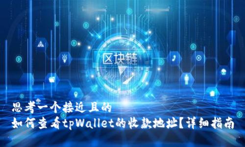 思考一个接近且的  
如何查看tpWallet的收款地址？详细指南