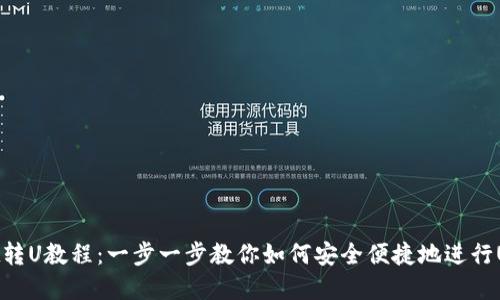 tpWallet转U教程：一步一步教你如何安全便捷地进行USDT转账