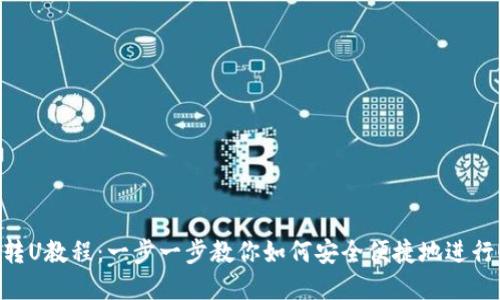 tpWallet转U教程：一步一步教你如何安全便捷地进行USDT转账