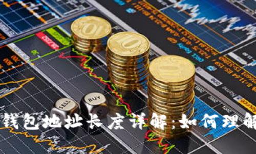 比特币钱包地址长度详解：如何理解与使用