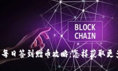 区块链钱包每日签到赠币