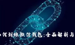 区块链如何到账微信钱包