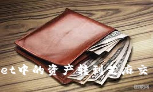 如何将tpWallet中的资产转到芝麻交易所：完整指南