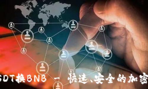   
TP钱包闪兑USDT换BNB - 快速、安全的加密货币交易指南