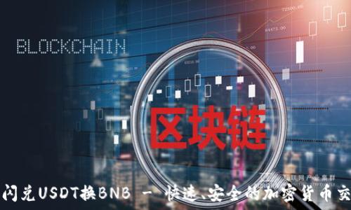   
TP钱包闪兑USDT换BNB - 快速、安全的加密货币交易指南