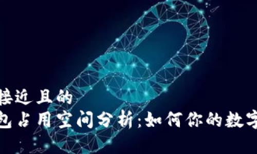 思考一个接近且的  
以太坊钱包占用空间分析：如何你的数字资产存储