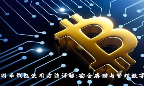 新比特币钱包使用方法详解：安全存储与管理数字资产
