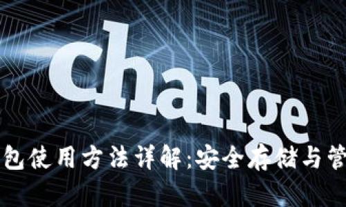 新比特币钱包使用方法详解：安全存储与管理数字资产