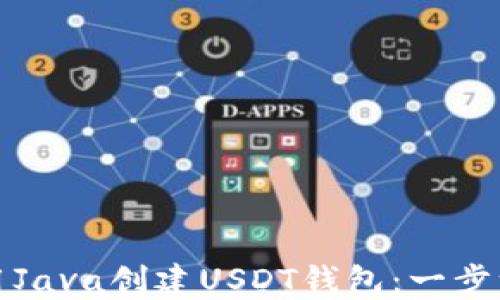
如何使用Java创建USDT钱包：一步一步教程