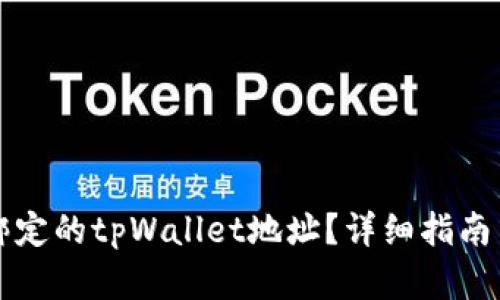 如何修改绑定的tpWallet地址？详细指南与步骤解析
