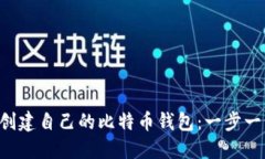 如何使用U盘创建自己的比