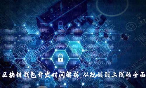 大同区块链钱包开发时间解析：从规划到上线的全面指南