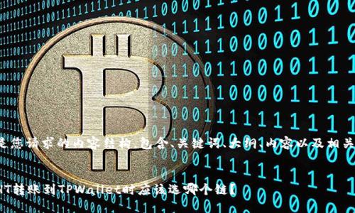 以下是您请求的内容结构，包含、关键词、大纲、内容以及相关问题。


选择HT转账到TPWallet时应该选哪个链？