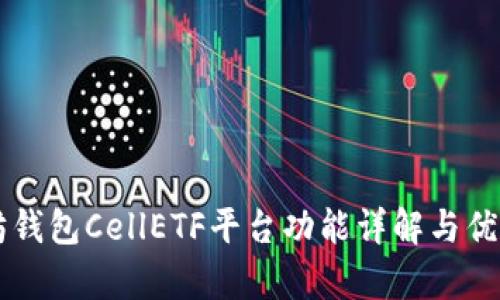 以太坊钱包CellETF平台功能详解与优势分析