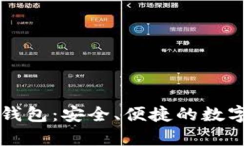 tpWallet官方钱包：安全、便捷的数字资产管理工具