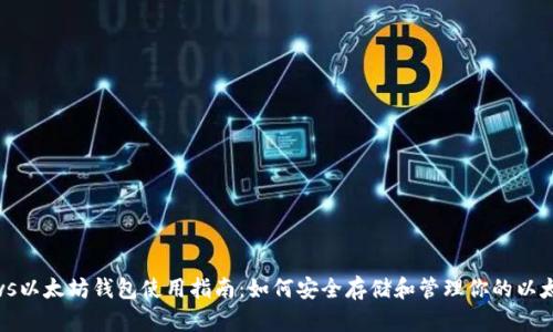 Windows以太坊钱包使用指南：如何安全存储和管理你的以太坊资产