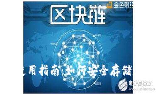Windows以太坊钱包使用指南：如何安全存储和管理你的以太坊资产