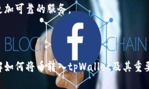   如何将数字货币转入tpWallet及其重要性 / 

 guanjianci tpWallet, 数字货币, 加密钱包, 转账 /guanjianci 

### 内容大纲

1. **什么是tpWallet**
   - 介绍tpWallet的定义与背景
   - tpWallet的适用范围及主要功能

2. **为什么要将币转入tpWallet**
   - 安全性
   - 便捷性
   - 交易的灵活性 

3. **如何将币转入tpWallet**
   - 注册与创建钱包
   - 选择币种并获取地址
   - 通过交易所转账
   - 确认交易与到账 

4. **tpWallet的功能解析**
   - 支持的币种与生态系统
   - 钱包的管理功能
   - 安全措施与双重认证
   - 用户界面与用户体验

5. **常见问题及解决方案**
   - 转账失败的原因
   - 如何找回丢失的资产
   - 不同币种的转账时间

6. **未来趋势与展望**
   - tpWallet在数字货币领域的发展
   - 钱包技术的未来
   - 用户对安全与隐私的需求 

---

### 1. 什么是tpWallet

tpWallet的定义与背景
tpWallet是一款数字货币钱包，专为用户提供安全、快捷的加密货币存储解决方案。无论是比特币、以太坊还是其他主流货币，tpWallet都能为用户提供一个集中的管理平台。
自数字货币崛起以来，钱包的需求日益增加，tpWallet顺应趋势推出，致力于解锁加密资产的潜力。

tpWallet的适用范围及主要功能
tpWallet能够适用于多种币种，用户不仅可以存储资产，还可以方便地进行交易、兑换和管理。其主要功能包括安全存储、快速交易、资产管理和用户友好的界面。

---

### 2. 为什么要将币转入tpWallet

安全性
在如今网络环境中，安全性是所有数字资产保管的重要考虑。tpWallet采用了多重加密技术以及安全备份手段，保障用户的资产不被非法访问。此外，用户在创建钱包时，可以设置复杂密码和双重认证，进一步提高安全性。

便捷性
利用tpWallet，用户可以方便地管理多个数字货币账户，减少了在不同平台上操作的繁琐。用户可以在钱包内直接进行币种兑换和交易，节省了时间和人力成本。

交易的灵活性
tpWallet不仅支持直接转账，还支持对用户间的迅速交换，让用户在需要时可以快速获取流动性，满足交易需求。

---

### 3. 如何将币转入tpWallet

注册与创建钱包
要开始使用tpWallet，用户首先需要下载并安装钱包应用，随后进行注册。在注册过程中，用户需要提供必要的信息，确保身份的安全和隐私。

选择币种并获取地址
创建好钱包后，用户需要选择需要转入的币种，并在钱包中获取其相应的接收地址。获取地址后，用户须认真核对，以避免在转账过程中的错误。

通过交易所转账
通过交易所将资产转账到tpWallet是常用的方法。用户需要登录到自己所用的交易所，选择转账功能并粘贴tpWallet中的接收地址。

确认交易与到账
完成转账后，用户需耐心等待交易确认，并通过tpWallet检查资产到账情况。每笔交易都有其特定的确认时间，用户需了解每一币种的特性。

---

### 4. tpWallet的功能解析

支持的币种与生态系统
tpWallet支持多种主流币种，并在不断扩展新的数字资产。用户可以在同一平台上实现多种币种的管理，无需切换不同钱包。

钱包的管理功能
tpWallet提供用户友好的管理功能，包括实时资产监测、交易记录追踪和市场动态查询，帮助用户做到及时调整资产布局。

安全措施与双重认证
tpWallet提供了严密的安全措施，包括数据加密和用户身份验证。用户可启用双重身份验证，进一步增强账户的安全性，保障资产的安全。

用户界面与用户体验
tpWallet为用户提供了的界面，用户可以轻松上手使用，结合良好的用户体验，提升了使用舒适度。

---

### 5. 常见问题及解决方案

转账失败的原因
转账失败可能是由于网络不稳定、接收地址错误或余额不足等原因。一旦发生转账失败，用户应立即检查自己的操作记录，并可寻求钱包或交易所的客服帮助。

如何找回丢失的资产
资产丢失情况较为常见，用户可通过恢复助记词、密钥等方式找回资产。务必在使用钱包时妥善保管自己的助记词。

不同币种的转账时间
转账时间因币种而异。例如，比特币的确认时间较长，而以太坊则相对快速。在进行转账时，应当提前了解转账时间，以免影响交易。

---

### 6. 未来趋势与展望

tpWallet在数字货币领域的发展
随着数字货币市场的不断成熟，tpWallet作为一款领先的钱包应用，将不断完善自身功能，提升用户体验，适应市场变化。

钱包技术的未来
未来钱包技术将向更高的安全性、更简单的用户操作、更丰富的功能扩展发展，以满足日益增长的用户需求。

用户对安全与隐私的需求
安全与隐私是数字资产的核心需求，tpWallet将持续强化安全保护和隐私机制，为用户提供更加可靠的服务。

---

在以上内容框架下，详细介绍了tpWallet的相关信息和用户关心的问题，以便用户更好地理解如何将币转入tpWallet及其重要性。