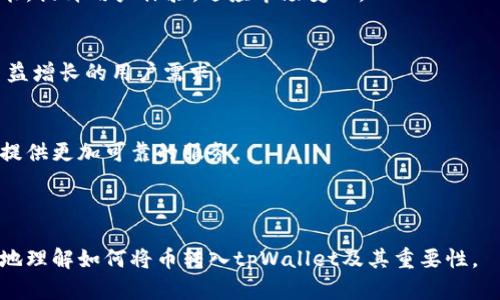   如何将数字货币转入tpWallet及其重要性 / 

 guanjianci tpWallet, 数字货币, 加密钱包, 转账 /guanjianci 

### 内容大纲

1. **什么是tpWallet**
   - 介绍tpWallet的定义与背景
   - tpWallet的适用范围及主要功能

2. **为什么要将币转入tpWallet**
   - 安全性
   - 便捷性
   - 交易的灵活性 

3. **如何将币转入tpWallet**
   - 注册与创建钱包
   - 选择币种并获取地址
   - 通过交易所转账
   - 确认交易与到账 

4. **tpWallet的功能解析**
   - 支持的币种与生态系统
   - 钱包的管理功能
   - 安全措施与双重认证
   - 用户界面与用户体验

5. **常见问题及解决方案**
   - 转账失败的原因
   - 如何找回丢失的资产
   - 不同币种的转账时间

6. **未来趋势与展望**
   - tpWallet在数字货币领域的发展
   - 钱包技术的未来
   - 用户对安全与隐私的需求 

---

### 1. 什么是tpWallet

tpWallet的定义与背景
tpWallet是一款数字货币钱包，专为用户提供安全、快捷的加密货币存储解决方案。无论是比特币、以太坊还是其他主流货币，tpWallet都能为用户提供一个集中的管理平台。
自数字货币崛起以来，钱包的需求日益增加，tpWallet顺应趋势推出，致力于解锁加密资产的潜力。

tpWallet的适用范围及主要功能
tpWallet能够适用于多种币种，用户不仅可以存储资产，还可以方便地进行交易、兑换和管理。其主要功能包括安全存储、快速交易、资产管理和用户友好的界面。

---

### 2. 为什么要将币转入tpWallet

安全性
在如今网络环境中，安全性是所有数字资产保管的重要考虑。tpWallet采用了多重加密技术以及安全备份手段，保障用户的资产不被非法访问。此外，用户在创建钱包时，可以设置复杂密码和双重认证，进一步提高安全性。

便捷性
利用tpWallet，用户可以方便地管理多个数字货币账户，减少了在不同平台上操作的繁琐。用户可以在钱包内直接进行币种兑换和交易，节省了时间和人力成本。

交易的灵活性
tpWallet不仅支持直接转账，还支持对用户间的迅速交换，让用户在需要时可以快速获取流动性，满足交易需求。

---

### 3. 如何将币转入tpWallet

注册与创建钱包
要开始使用tpWallet，用户首先需要下载并安装钱包应用，随后进行注册。在注册过程中，用户需要提供必要的信息，确保身份的安全和隐私。

选择币种并获取地址
创建好钱包后，用户需要选择需要转入的币种，并在钱包中获取其相应的接收地址。获取地址后，用户须认真核对，以避免在转账过程中的错误。

通过交易所转账
通过交易所将资产转账到tpWallet是常用的方法。用户需要登录到自己所用的交易所，选择转账功能并粘贴tpWallet中的接收地址。

确认交易与到账
完成转账后，用户需耐心等待交易确认，并通过tpWallet检查资产到账情况。每笔交易都有其特定的确认时间，用户需了解每一币种的特性。

---

### 4. tpWallet的功能解析

支持的币种与生态系统
tpWallet支持多种主流币种，并在不断扩展新的数字资产。用户可以在同一平台上实现多种币种的管理，无需切换不同钱包。

钱包的管理功能
tpWallet提供用户友好的管理功能，包括实时资产监测、交易记录追踪和市场动态查询，帮助用户做到及时调整资产布局。

安全措施与双重认证
tpWallet提供了严密的安全措施，包括数据加密和用户身份验证。用户可启用双重身份验证，进一步增强账户的安全性，保障资产的安全。

用户界面与用户体验
tpWallet为用户提供了的界面，用户可以轻松上手使用，结合良好的用户体验，提升了使用舒适度。

---

### 5. 常见问题及解决方案

转账失败的原因
转账失败可能是由于网络不稳定、接收地址错误或余额不足等原因。一旦发生转账失败，用户应立即检查自己的操作记录，并可寻求钱包或交易所的客服帮助。

如何找回丢失的资产
资产丢失情况较为常见，用户可通过恢复助记词、密钥等方式找回资产。务必在使用钱包时妥善保管自己的助记词。

不同币种的转账时间
转账时间因币种而异。例如，比特币的确认时间较长，而以太坊则相对快速。在进行转账时，应当提前了解转账时间，以免影响交易。

---

### 6. 未来趋势与展望

tpWallet在数字货币领域的发展
随着数字货币市场的不断成熟，tpWallet作为一款领先的钱包应用，将不断完善自身功能，提升用户体验，适应市场变化。

钱包技术的未来
未来钱包技术将向更高的安全性、更简单的用户操作、更丰富的功能扩展发展，以满足日益增长的用户需求。

用户对安全与隐私的需求
安全与隐私是数字资产的核心需求，tpWallet将持续强化安全保护和隐私机制，为用户提供更加可靠的服务。

---

在以上内容框架下，详细介绍了tpWallet的相关信息和用户关心的问题，以便用户更好地理解如何将币转入tpWallet及其重要性。