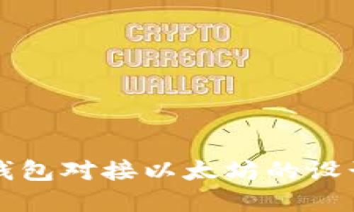 交易所钱包对接以太坊的设计与实现