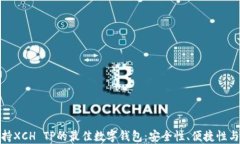 探索支持XCH TP的最佳数字钱包：安全性、便捷性