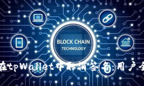 如何在tpWallet中取消签名:用户全攻略