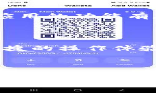   探索Token.im钱包苹果版2.0：安全性、易用性与新功能详解 / 

 guanjianci Token.im, 钱包苹果版, 加密货币, 数字资产 /guanjianci 

## 内容主体大纲

1. 引言
   1.1 Token.im的介绍
   1.2 App版本升级的意义

2. Token.im钱包苹果版2.0的新特性
   2.1 用户界面的改进
   2.2 安全性的增强
   2.3 交易便捷性提升
   2.4 支持的币种扩展

3. 使用Token.im钱包的优势
   3.1 多链支持
   3.2 资产管理的便捷性
   3.3 社区与兑换功能

4. Token.im钱包的安全性分析
   4.1 账户安全设置
   4.2 数据加密技术
   4.3 风险防范措施

5. 如何下载与使用Token.im钱包苹果版2.0
   5.1 下载步骤
   5.2 注册与设置流程
   5.3 交易操作指南

6. 用户反馈与体验
   6.1 正面反馈分析
   6.2 负面反馈与解决方案

7. 未来的发展规划
   7.1 新功能的展望
   7.2 市场竞争分析
   7.3 用户群体扩展策略

8. 结论与建议

## 引言

### 1.1 Token.im的介绍

Token.im是一款流行的加密货币钱包应用，旨在为用户提供安全、便捷的数字资产管理服务。自发布以来，Token.im以其简洁的设计和强大的功能，受到了广泛的欢迎。随着加密货币市场的发展，用户的需求也在不断变化，因此Token.im不断升级其产品，以适应用户的需求。

### 1.2 App版本升级的意义

在数字货币的迅速普及下，用户对钱包应用的要求越来越高。Token.im钱包苹果版2.0作为其最新版本，不仅在用户体验上进行了全面提升，同时也在安全性和功能性上做了诸多改进。这一版本的更新不仅意味着技术的进步，更是对用户需求回应的重要体现。

## Token.im钱包苹果版2.0的新特性

### 2.1 用户界面的改进

Token.im钱包苹果版2.0的用户界面经过全面革新，设计更为直观、友好，让用户在操作过程中更加顺畅。无论是新手还是老手，都能够轻松上手找到所需的功能。界面色调的调整也使得整体视觉体验更加愉悦。

### 2.2 安全性的增强

安全性是数字货币交易中最为重要的因素之一。在2.0版本中，Token.im引入了新的安全机制，包括双重身份验证、冷钱包存储和智能合约保护等，进一步提升了用户账户的安全性。如遇到异常登录尝试，用户将收到即时通知，帮助及时处理潜在风险。

### 2.3 交易便捷性提升

版本2.0还增加了新的交易功能，包括一键快速交易和历史交易记录的查询。这些功能极大地方便了用户的操作，用户只需简单几步即可完成复杂的交易，避免了繁琐的手续，让交易过程更加高效。

### 2.4 支持的币种扩展

随着新兴加密货币的不断推出，Token.im钱包不再仅仅支持传统的比特币和以太坊。版本2.0扩展了其支持币种的范围，用户可以更方便地进行多种数字资产的管理和交易，满足了用户多样化的投资需求。

## 使用Token.im钱包的优势

### 3.1 多链支持

Token.im钱包苹果版2.0支持多条区块链，这意味着用户可以在一个应用中管理多个币种，无需下载不同的应用。这样的设计提高了用户的便利性，同时也让他们能够轻松进行资产的跨链交易。

### 3.2 资产管理的便捷性

在Token.im中，资产的管理变得非常简单。用户可以通过清晰的分类和标签，快速找到自己持有的数字资产，并随时进行交易与转账。这样的设计不仅方便用户管理其资产，还能让用户在市场变化时迅速作出反应。

### 3.3 社区与兑换功能

Token.im钱包还集成了社区功能，让用户可以与其他投资者交流，分享交易心得和市场分析。此外，用户可以在钱包内直接进行币种兑换，降低了交易的时间成本。

## Token.im钱包的安全性分析

### 4.1 账户安全设置

用户可以设置多项安全措施来保护其账户，包括强密码设置和双重身份验证。即使遭遇网络攻击，黑客也难以轻易入侵用户的账户。用户可以自主管理安全设置，提高对账户安全的掌控感。

### 4.2 数据加密技术

Token.im钱包采用业界领先的加密技术，确保用户交易数据的安全。一旦数据被加密，即使黑客获取这些数据，也难以解密。这样即使是在潜在的攻击环境下，用户的信息也能得到有效保护。

### 4.3 风险防范措施

在用户操作过程中，Token.im还设立了不少风险防范机制，例如交易限额设置和地址白名单功能。这些措施让用户在使用钱包时能够更加安心，减少了交易过程中的风险。

## 如何下载与使用Token.im钱包苹果版2.0

### 5.1 下载步骤

用户只需在App Store中搜索“Token.im”并下载安装即可。下载完成后，打开应用，系统会要求用户进行初步设置，包括语言选择和权限设置。整个过程，对新手友好。

### 5.2 注册与设置流程

注册过程一键式操作，用户只需填写基本信息，并设置安全密码。不久后，用户将收到邮箱验证链接，完成后即可登录。首次登录建议用户按提示设置双重身份验证，增强账户安全。

### 5.3 交易操作指南

在主界面，用户可以看到其持有的资产以及相关的行情信息。用户可以选择要交易的币种，输入金额，即可进行交易。系统会实时更新汇率，用户可以清晰了解自己的交易状况。

## 用户反馈与体验

### 6.1 正面反馈分析

许多用户对Token.im钱包的易用性表示满意，尤其是界面的友好性和多种功能的整合。通过社区交流，用户还认为在这里能更好地获取市场信息，与其他投资者建立了良好的互动关系。

### 6.2 负面反馈与解决方案

部分用户对Token.im在某些高峰期交易延迟的问题表示担忧。团队已经注意到这些问题，并承诺进行，未来版本会进一步提高系统的稳定性，确保用户在任何时候都能够顺畅交易。

## 未来的发展规划

### 7.1 新功能的展望

Token.im未来计划推出更多与用户需求相关的新功能，例如自动套利交易和AI市场分析工具，以进一步提升用户体验。团队将持续关注市场动态，及时调整产品方向，以满足用户不断变化的需求。

### 7.2 市场竞争分析

随着市场上钱包产品的不断增加，Token.im需要不断创新以保持竞争力。团队将通过用户反馈和市场调查，分析竞争对手的优缺点，寻找自身的差距与改进方向。

### 7.3 用户群体扩展策略

为了扩大用户基数，Token.im未来将加强推广与合作，吸引更多新用户。例如通过与交易所的合作，推出联合活动和优惠活动，增加用户使用的意愿。

## 结论与建议

Token.im钱包苹果版2.0无疑在多个领域取得了显著的进展，无论是用户体验、安全性还是功能性，都进行了全面的提升。用户在使用中应充分利用其各项功能，同时注意安全设置，保护好个人资产。未来，随着Token.im的持续发展，相信会为用户带来更多惊喜。

## 六个相关问题

### 1. Token.im钱包安全吗？

用户保护数字资产的首要任务是确保钱包的安全性。Token.im钱包引入了多重安全措施，包括数据加密、双重身份验证和冷存储等。通过充分理解这些措施，用户可以在一定程度上提升自身资产的安全性。以下为详细介绍。

### 2. 如何提高Token.im钱包的安全性？

为了进一步提高安全性，用户可以采取更严格的安全设置，如设置复杂的密码并定期更换。同时，建议开启双重身份验证，确保账户在任何情况下都能得到保护。用户还应定期检查账户的登录历史，以识别潜在的安全威胁。

### 3. Token.im与其他钱包相比有哪些优势？

Token.im钱包以其用户友好的界面和强大的多链支持而著称。其他钱包可能在某些功能上更为突出，但Token.im在用户体验和功能整合上具有较大优势，使得用户能够在一个平台上管理多种数字资产。

### 4. 如何提交反馈或获取帮助？

Token.im提供了多种反馈途径，用户可以通过应用内的反馈功能、官方社交媒体和邮箱等方式联系支持团队。如遇技术问题或对应用的功能有建议，用户可以详细描述情况，团队会尽快处理。

### 5. 未来Token.im将推出哪些新功能？

根据团队的规划，Token.im将在未来增加更多集成化功能，如AI市场分析工具、自动套利交易等。这些新功能旨在为用户提供更便捷的操作体验，帮助他们在复杂的市场环境中迅速做出反应。

### 6. 如何Token.im钱包的使用体验？

用户可以通过熟悉各项功能，调整个人设置来体验。例如，根据自身的交易习惯自定义主界面，使用智能提醒以跟进市场变化，并积极参与社区交流，以获取更多市场洞察和投资建议。