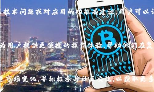   探索Token.im钱包苹果版2.0：安全性、易用性与新功能详解 / 

 guanjianci Token.im, 钱包苹果版, 加密货币, 数字资产 /guanjianci 

## 内容主体大纲

1. 引言
   1.1 Token.im的介绍
   1.2 App版本升级的意义

2. Token.im钱包苹果版2.0的新特性
   2.1 用户界面的改进
   2.2 安全性的增强
   2.3 交易便捷性提升
   2.4 支持的币种扩展

3. 使用Token.im钱包的优势
   3.1 多链支持
   3.2 资产管理的便捷性
   3.3 社区与兑换功能

4. Token.im钱包的安全性分析
   4.1 账户安全设置
   4.2 数据加密技术
   4.3 风险防范措施

5. 如何下载与使用Token.im钱包苹果版2.0
   5.1 下载步骤
   5.2 注册与设置流程
   5.3 交易操作指南

6. 用户反馈与体验
   6.1 正面反馈分析
   6.2 负面反馈与解决方案

7. 未来的发展规划
   7.1 新功能的展望
   7.2 市场竞争分析
   7.3 用户群体扩展策略

8. 结论与建议

## 引言

### 1.1 Token.im的介绍

Token.im是一款流行的加密货币钱包应用，旨在为用户提供安全、便捷的数字资产管理服务。自发布以来，Token.im以其简洁的设计和强大的功能，受到了广泛的欢迎。随着加密货币市场的发展，用户的需求也在不断变化，因此Token.im不断升级其产品，以适应用户的需求。

### 1.2 App版本升级的意义

在数字货币的迅速普及下，用户对钱包应用的要求越来越高。Token.im钱包苹果版2.0作为其最新版本，不仅在用户体验上进行了全面提升，同时也在安全性和功能性上做了诸多改进。这一版本的更新不仅意味着技术的进步，更是对用户需求回应的重要体现。

## Token.im钱包苹果版2.0的新特性

### 2.1 用户界面的改进

Token.im钱包苹果版2.0的用户界面经过全面革新，设计更为直观、友好，让用户在操作过程中更加顺畅。无论是新手还是老手，都能够轻松上手找到所需的功能。界面色调的调整也使得整体视觉体验更加愉悦。

### 2.2 安全性的增强

安全性是数字货币交易中最为重要的因素之一。在2.0版本中，Token.im引入了新的安全机制，包括双重身份验证、冷钱包存储和智能合约保护等，进一步提升了用户账户的安全性。如遇到异常登录尝试，用户将收到即时通知，帮助及时处理潜在风险。

### 2.3 交易便捷性提升

版本2.0还增加了新的交易功能，包括一键快速交易和历史交易记录的查询。这些功能极大地方便了用户的操作，用户只需简单几步即可完成复杂的交易，避免了繁琐的手续，让交易过程更加高效。

### 2.4 支持的币种扩展

随着新兴加密货币的不断推出，Token.im钱包不再仅仅支持传统的比特币和以太坊。版本2.0扩展了其支持币种的范围，用户可以更方便地进行多种数字资产的管理和交易，满足了用户多样化的投资需求。

## 使用Token.im钱包的优势

### 3.1 多链支持

Token.im钱包苹果版2.0支持多条区块链，这意味着用户可以在一个应用中管理多个币种，无需下载不同的应用。这样的设计提高了用户的便利性，同时也让他们能够轻松进行资产的跨链交易。

### 3.2 资产管理的便捷性

在Token.im中，资产的管理变得非常简单。用户可以通过清晰的分类和标签，快速找到自己持有的数字资产，并随时进行交易与转账。这样的设计不仅方便用户管理其资产，还能让用户在市场变化时迅速作出反应。

### 3.3 社区与兑换功能

Token.im钱包还集成了社区功能，让用户可以与其他投资者交流，分享交易心得和市场分析。此外，用户可以在钱包内直接进行币种兑换，降低了交易的时间成本。

## Token.im钱包的安全性分析

### 4.1 账户安全设置

用户可以设置多项安全措施来保护其账户，包括强密码设置和双重身份验证。即使遭遇网络攻击，黑客也难以轻易入侵用户的账户。用户可以自主管理安全设置，提高对账户安全的掌控感。

### 4.2 数据加密技术

Token.im钱包采用业界领先的加密技术，确保用户交易数据的安全。一旦数据被加密，即使黑客获取这些数据，也难以解密。这样即使是在潜在的攻击环境下，用户的信息也能得到有效保护。

### 4.3 风险防范措施

在用户操作过程中，Token.im还设立了不少风险防范机制，例如交易限额设置和地址白名单功能。这些措施让用户在使用钱包时能够更加安心，减少了交易过程中的风险。

## 如何下载与使用Token.im钱包苹果版2.0

### 5.1 下载步骤

用户只需在App Store中搜索“Token.im”并下载安装即可。下载完成后，打开应用，系统会要求用户进行初步设置，包括语言选择和权限设置。整个过程，对新手友好。

### 5.2 注册与设置流程

注册过程一键式操作，用户只需填写基本信息，并设置安全密码。不久后，用户将收到邮箱验证链接，完成后即可登录。首次登录建议用户按提示设置双重身份验证，增强账户安全。

### 5.3 交易操作指南

在主界面，用户可以看到其持有的资产以及相关的行情信息。用户可以选择要交易的币种，输入金额，即可进行交易。系统会实时更新汇率，用户可以清晰了解自己的交易状况。

## 用户反馈与体验

### 6.1 正面反馈分析

许多用户对Token.im钱包的易用性表示满意，尤其是界面的友好性和多种功能的整合。通过社区交流，用户还认为在这里能更好地获取市场信息，与其他投资者建立了良好的互动关系。

### 6.2 负面反馈与解决方案

部分用户对Token.im在某些高峰期交易延迟的问题表示担忧。团队已经注意到这些问题，并承诺进行，未来版本会进一步提高系统的稳定性，确保用户在任何时候都能够顺畅交易。

## 未来的发展规划

### 7.1 新功能的展望

Token.im未来计划推出更多与用户需求相关的新功能，例如自动套利交易和AI市场分析工具，以进一步提升用户体验。团队将持续关注市场动态，及时调整产品方向，以满足用户不断变化的需求。

### 7.2 市场竞争分析

随着市场上钱包产品的不断增加，Token.im需要不断创新以保持竞争力。团队将通过用户反馈和市场调查，分析竞争对手的优缺点，寻找自身的差距与改进方向。

### 7.3 用户群体扩展策略

为了扩大用户基数，Token.im未来将加强推广与合作，吸引更多新用户。例如通过与交易所的合作，推出联合活动和优惠活动，增加用户使用的意愿。

## 结论与建议

Token.im钱包苹果版2.0无疑在多个领域取得了显著的进展，无论是用户体验、安全性还是功能性，都进行了全面的提升。用户在使用中应充分利用其各项功能，同时注意安全设置，保护好个人资产。未来，随着Token.im的持续发展，相信会为用户带来更多惊喜。

## 六个相关问题

### 1. Token.im钱包安全吗？

用户保护数字资产的首要任务是确保钱包的安全性。Token.im钱包引入了多重安全措施，包括数据加密、双重身份验证和冷存储等。通过充分理解这些措施，用户可以在一定程度上提升自身资产的安全性。以下为详细介绍。

### 2. 如何提高Token.im钱包的安全性？

为了进一步提高安全性，用户可以采取更严格的安全设置，如设置复杂的密码并定期更换。同时，建议开启双重身份验证，确保账户在任何情况下都能得到保护。用户还应定期检查账户的登录历史，以识别潜在的安全威胁。

### 3. Token.im与其他钱包相比有哪些优势？

Token.im钱包以其用户友好的界面和强大的多链支持而著称。其他钱包可能在某些功能上更为突出，但Token.im在用户体验和功能整合上具有较大优势，使得用户能够在一个平台上管理多种数字资产。

### 4. 如何提交反馈或获取帮助？

Token.im提供了多种反馈途径，用户可以通过应用内的反馈功能、官方社交媒体和邮箱等方式联系支持团队。如遇技术问题或对应用的功能有建议，用户可以详细描述情况，团队会尽快处理。

### 5. 未来Token.im将推出哪些新功能？

根据团队的规划，Token.im将在未来增加更多集成化功能，如AI市场分析工具、自动套利交易等。这些新功能旨在为用户提供更便捷的操作体验，帮助他们在复杂的市场环境中迅速做出反应。

### 6. 如何Token.im钱包的使用体验？

用户可以通过熟悉各项功能，调整个人设置来体验。例如，根据自身的交易习惯自定义主界面，使用智能提醒以跟进市场变化，并积极参与社区交流，以获取更多市场洞察和投资建议。