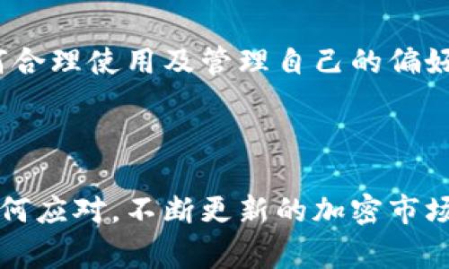   tpWallet会收到一些币是怎么回事？ / 

 guanjianci tpWallet, 数字钱包, 加密货币, 交易记录 /guanjianci 

### 内容主体大纲

1. **引言**
   - 什么是tpWallet？
   - 理解数字钱包及其功能。

2. **tpWallet收币的基本原理**
   - 数字货币的转换过程。
   - 接收地址与交易的关系。

3. **tpWallet收币的常见原因**
   - 自身交易：
     - 何种情况下用户会向自己的钱包转账。
   - 第三方转账：
     - 朋友或家族的转账。
     - 交易所或平台的转账。
   - 促销活动：
     - 空投与赠币的概念。

4. **tpWallet中的交易记录**
   - 记录的组成部分。
   - 如何查看交易记录。

5. **常见问题解析**
   - 为什么我会无缘无故收到币？
   - 如何确保收款的安全性？
   - 如何管理收到的不同币种？
   - 如何应对错误的转账？
   - 如果币种不生效，如何处理？
   - 在tpWallet中如何提出或转账币？

6. **结论**
   - 总结tpWallet的功能与安全性。
   - 对用户的建议与未来展望。

### 内容详细介绍

#### 引言

 数字货币钱包（例如tpWallet）是一个重要的工具，用户可以用它来存储、接收和发送各种加密货币。随着越来越多的人投入到数字货币市场，理解这些钱包的功能变得尤为重要。本文将深入探讨tpWallet收币的原因，并通过一系列常见问题，为读者提供详细的解答。

#### tpWallet收币的基本原理

在了解tpWallet如何接收到币之前，我们首先需要明白数字货币的工作原理。数字货币使用区块链技术，这是一种分布式账本技术，能够记录所有交易信息。每一个用户在使用tpWallet时，会有一个独特的接收地址，其他用户可以通过这个地址向你发送币。

当他人向你的4934671284@tpWallet这一地址发送币时，交易会在网络中被验证。一旦验证通过，币便会被转入你的钱包账户中。这种机制确保了每一笔交易的透明性和安全性。即使你未主动请求，其他用户也能向你的钱包转账。

#### tpWallet收币的常见原因

tpWallet中的收币记录可能会让你感到困惑，特别是当你没有参与某项交易时。以下是一些常见原因：

自身交易
在使用tpWallet时，用户可能会主动将币从其他钱包或交易所转移到自己的tpWallet账户。例如，用户在某个时间点希望更安全地保存其持有的加密货币，因此会选择将数字货币从交易所向tpWallet账户转账。

第三方转账
有时用户的朋友或家人可能会向他们的tpWallet账户进行转账。这种情况在送礼或偿还债务时尤为常见。

促销活动
很多数字货币项目会通过空投（airdrop）或其他形式的赠币活动来吸引新用户参与。即使你没有主动申请，也可能会收到这种形式的币。这是因为这些项目希望通过吸引用户增加其社区的活跃度。

#### tpWallet中的交易记录

记录的组成部分
每一笔在tpWallet内的交易都会被记录下来，通常包括交易ID、时间戳、发送地址、接收地址和金额等信息。

如何查看交易记录
用户可以通过tpWallet的界面轻松查看历史交易，通常在账户设置或钱包操作的界面中可以找到交易记录的入口。对于每一笔交易，用户都可以看到清晰的信息，帮助他们了解每一笔收支的来源和去向。

#### 常见问题解析

为什么我会无缘无故收到币？
这个问题常见，尤其是新用户。很多人可能会惊讶于收到了不明款项。实际上，这可能是由他人为你转账或者是项目方的空投，用户务必小心核实每笔交易的来源，以免上当受骗。

如何确保收款的安全性？
tpWallet作为一个数字钱包，其安全性非常重要。用户应定期更改密码，启用双重身份验证，并确保其私钥安全存储。

如何管理收到的不同币种？
tpWallet支持多种加密货币，用户在收到不同币种时，需对每一种币种了解其市场表现及保存方法，进行合理配置和管理。

如何应对错误的转账？
很多用户可能无意间向错误的地址转账，首先要坚决不要向任何人分享自己的钱包地址，并且要尽量避免手动输入地址。

如果币种不生效，如何处理？
某些新币种可能并未被tpWallet直接支持，在这种情况下，用户需要联系tpWallet客服或寻求相关信息，查看如何能获得支持。

在tpWallet中如何提出或转账币？
用户可以通过tpWallet的提款功能将币转移到其他钱包或交易所。在进行转账时，一定要核实接收地址的正确性，以避免损失。

#### 结论

总体而言，tpWallet作为数字钱包的一种，提供了便捷的加密货币存储与转账服务，但也需注意安全性的问题。了解如何合理使用及管理自己的偏好，对每一位用户来说都是至关重要的。希望用户能够在未来的数字货币交易中，保持谨慎态度，确保安全。

### 总结

从上述内容中，我们期待读者能够对tpWallet有更深入的了解，明确如何有效管理其数字资产，以及在遇到问题时该如何应对。不断更新的加密市场，总有新的挑战和机会等待着每一位用户。