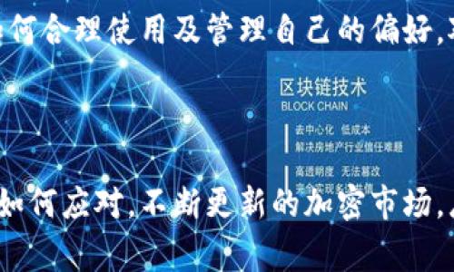   tpWallet会收到一些币是怎么回事？ / 

 guanjianci tpWallet, 数字钱包, 加密货币, 交易记录 /guanjianci 

### 内容主体大纲

1. **引言**
   - 什么是tpWallet？
   - 理解数字钱包及其功能。

2. **tpWallet收币的基本原理**
   - 数字货币的转换过程。
   - 接收地址与交易的关系。

3. **tpWallet收币的常见原因**
   - 自身交易：
     - 何种情况下用户会向自己的钱包转账。
   - 第三方转账：
     - 朋友或家族的转账。
     - 交易所或平台的转账。
   - 促销活动：
     - 空投与赠币的概念。

4. **tpWallet中的交易记录**
   - 记录的组成部分。
   - 如何查看交易记录。

5. **常见问题解析**
   - 为什么我会无缘无故收到币？
   - 如何确保收款的安全性？
   - 如何管理收到的不同币种？
   - 如何应对错误的转账？
   - 如果币种不生效，如何处理？
   - 在tpWallet中如何提出或转账币？

6. **结论**
   - 总结tpWallet的功能与安全性。
   - 对用户的建议与未来展望。

### 内容详细介绍

#### 引言

 数字货币钱包（例如tpWallet）是一个重要的工具，用户可以用它来存储、接收和发送各种加密货币。随着越来越多的人投入到数字货币市场，理解这些钱包的功能变得尤为重要。本文将深入探讨tpWallet收币的原因，并通过一系列常见问题，为读者提供详细的解答。

#### tpWallet收币的基本原理

在了解tpWallet如何接收到币之前，我们首先需要明白数字货币的工作原理。数字货币使用区块链技术，这是一种分布式账本技术，能够记录所有交易信息。每一个用户在使用tpWallet时，会有一个独特的接收地址，其他用户可以通过这个地址向你发送币。

当他人向你的4934671284@tpWallet这一地址发送币时，交易会在网络中被验证。一旦验证通过，币便会被转入你的钱包账户中。这种机制确保了每一笔交易的透明性和安全性。即使你未主动请求，其他用户也能向你的钱包转账。

#### tpWallet收币的常见原因

tpWallet中的收币记录可能会让你感到困惑，特别是当你没有参与某项交易时。以下是一些常见原因：

自身交易
在使用tpWallet时，用户可能会主动将币从其他钱包或交易所转移到自己的tpWallet账户。例如，用户在某个时间点希望更安全地保存其持有的加密货币，因此会选择将数字货币从交易所向tpWallet账户转账。

第三方转账
有时用户的朋友或家人可能会向他们的tpWallet账户进行转账。这种情况在送礼或偿还债务时尤为常见。

促销活动
很多数字货币项目会通过空投（airdrop）或其他形式的赠币活动来吸引新用户参与。即使你没有主动申请，也可能会收到这种形式的币。这是因为这些项目希望通过吸引用户增加其社区的活跃度。

#### tpWallet中的交易记录

记录的组成部分
每一笔在tpWallet内的交易都会被记录下来，通常包括交易ID、时间戳、发送地址、接收地址和金额等信息。

如何查看交易记录
用户可以通过tpWallet的界面轻松查看历史交易，通常在账户设置或钱包操作的界面中可以找到交易记录的入口。对于每一笔交易，用户都可以看到清晰的信息，帮助他们了解每一笔收支的来源和去向。

#### 常见问题解析

为什么我会无缘无故收到币？
这个问题常见，尤其是新用户。很多人可能会惊讶于收到了不明款项。实际上，这可能是由他人为你转账或者是项目方的空投，用户务必小心核实每笔交易的来源，以免上当受骗。

如何确保收款的安全性？
tpWallet作为一个数字钱包，其安全性非常重要。用户应定期更改密码，启用双重身份验证，并确保其私钥安全存储。

如何管理收到的不同币种？
tpWallet支持多种加密货币，用户在收到不同币种时，需对每一种币种了解其市场表现及保存方法，进行合理配置和管理。

如何应对错误的转账？
很多用户可能无意间向错误的地址转账，首先要坚决不要向任何人分享自己的钱包地址，并且要尽量避免手动输入地址。

如果币种不生效，如何处理？
某些新币种可能并未被tpWallet直接支持，在这种情况下，用户需要联系tpWallet客服或寻求相关信息，查看如何能获得支持。

在tpWallet中如何提出或转账币？
用户可以通过tpWallet的提款功能将币转移到其他钱包或交易所。在进行转账时，一定要核实接收地址的正确性，以避免损失。

#### 结论

总体而言，tpWallet作为数字钱包的一种，提供了便捷的加密货币存储与转账服务，但也需注意安全性的问题。了解如何合理使用及管理自己的偏好，对每一位用户来说都是至关重要的。希望用户能够在未来的数字货币交易中，保持谨慎态度，确保安全。

### 总结

从上述内容中，我们期待读者能够对tpWallet有更深入的了解，明确如何有效管理其数字资产，以及在遇到问题时该如何应对。不断更新的加密市场，总有新的挑战和机会等待着每一位用户。