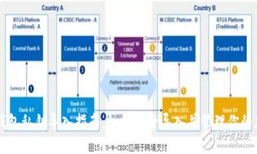 区块链钱包私钥导入指南：如何安全导入并管理你的加密资产