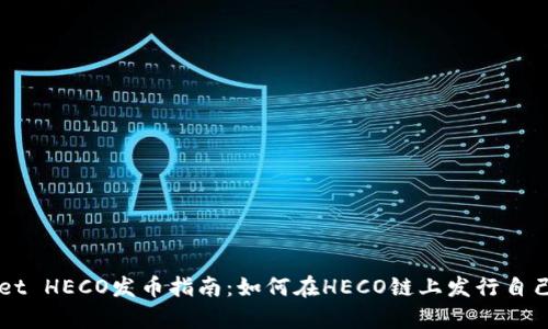 tpWallet HECO发币指南:如何在HECO链上发行自己的代币