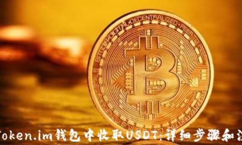 
如何在Token.im钱包中收取USDT：详细步骤和注意事项